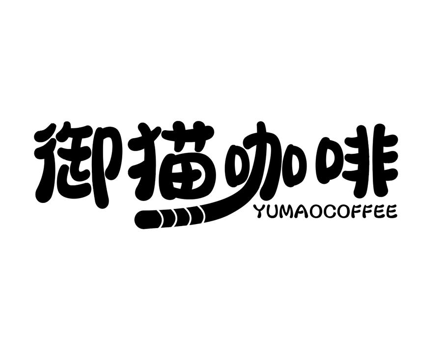 御猫咖啡商标图样