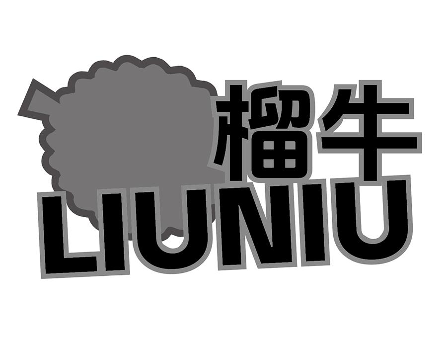 榴牛商标图样