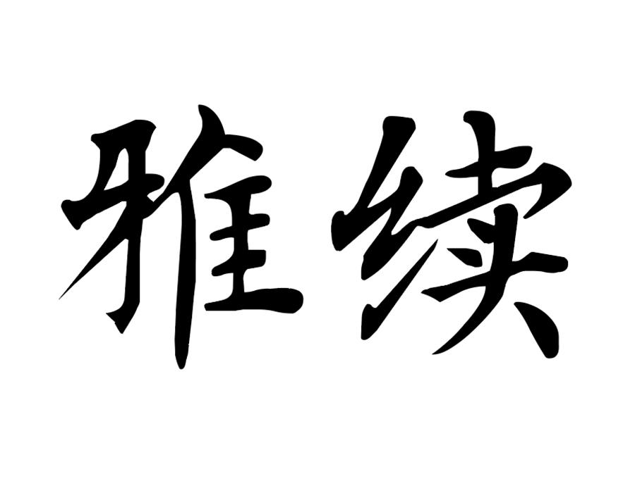 雅续,第25类商标转让