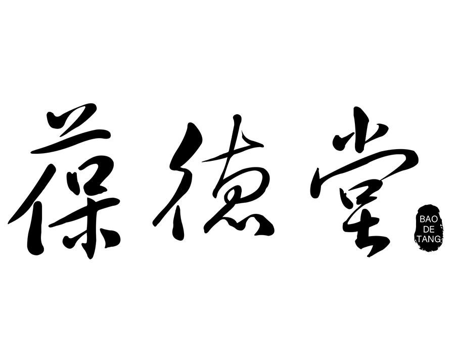 葆德堂商标图样
