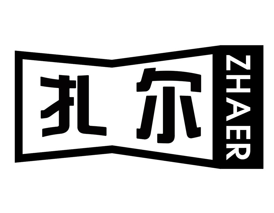 扎尔商标图样
