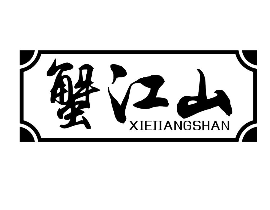 蟹江山商标图样