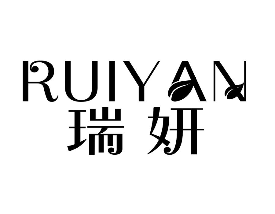 瑞妍商标图样