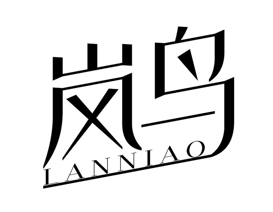 岚鸟，第25类商标转让