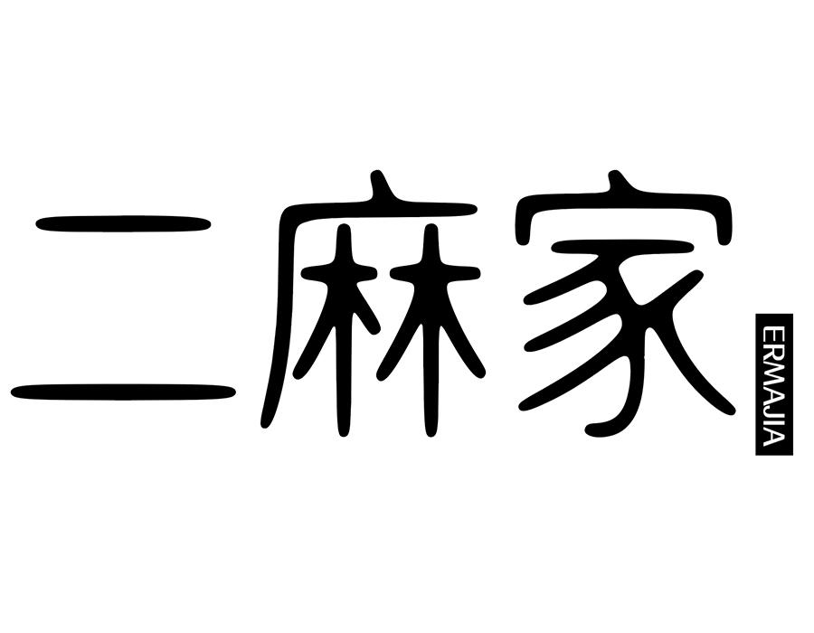 二麻家,第25类商标转让
