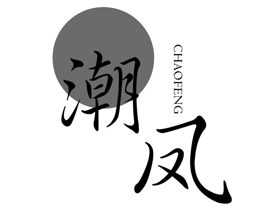 潮凤,第25类商标转让