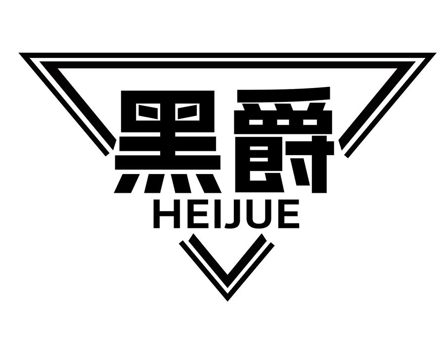 黑爵,第25类商标转让