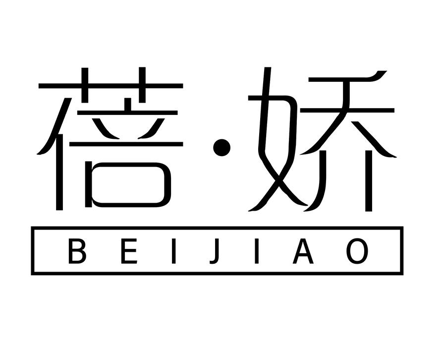 蓓娇商标图样