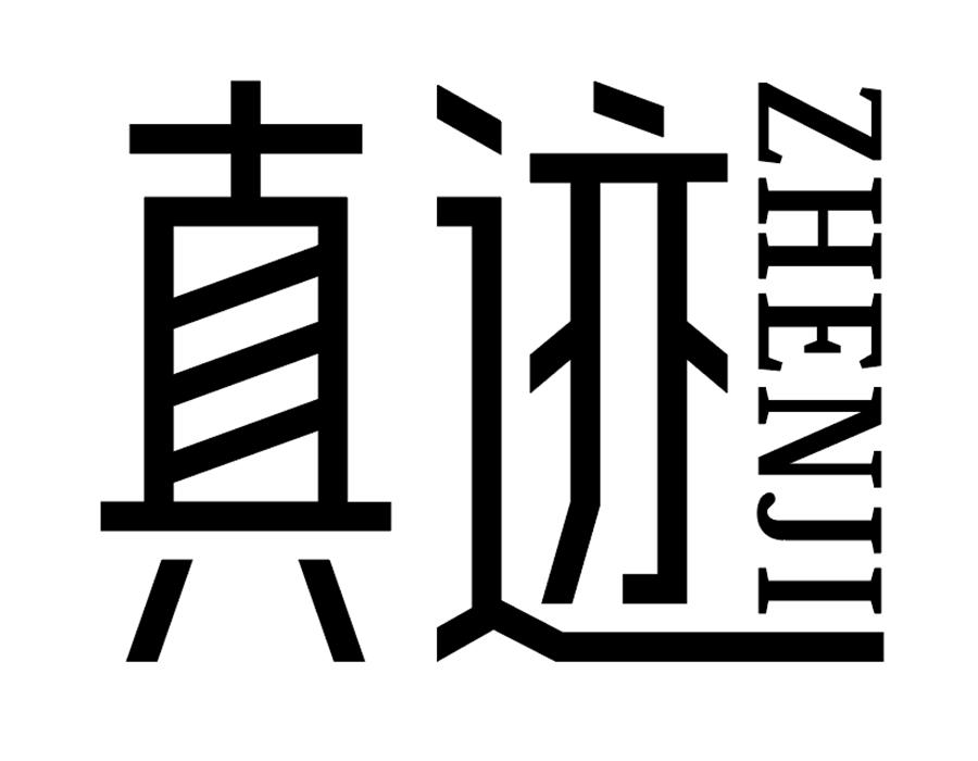 真迹，第25类商标转让