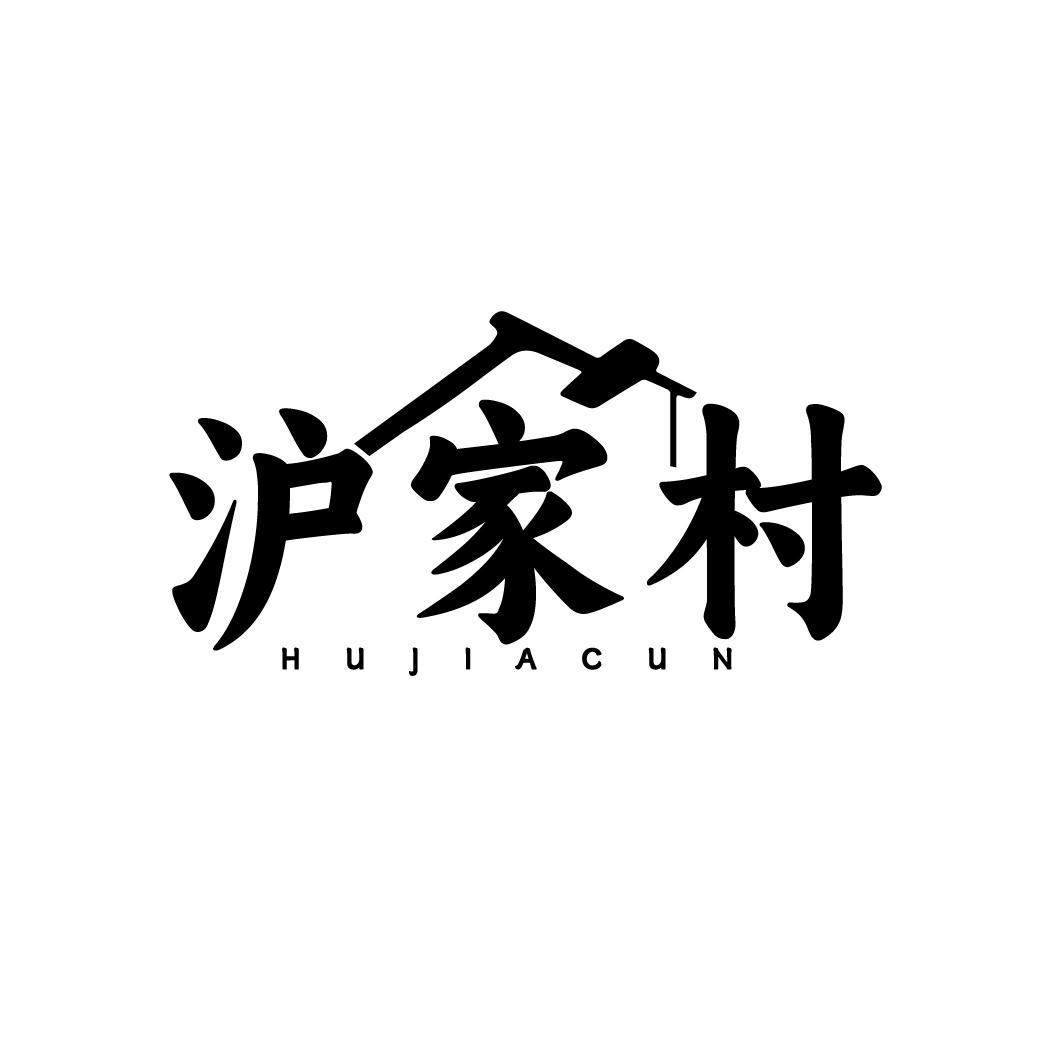 沪家村,第35类商标转让