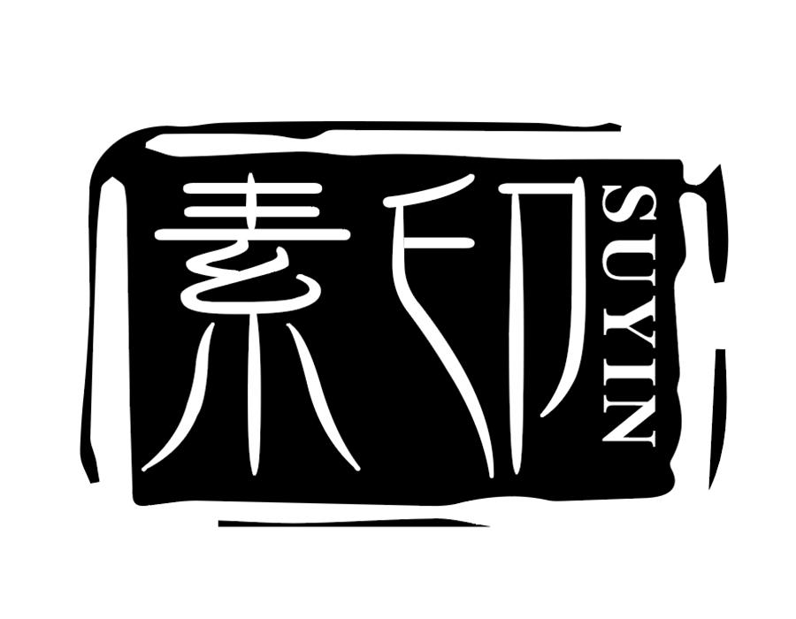 素印