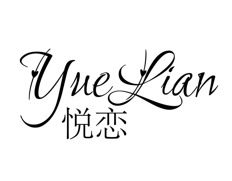 悦恋商标图样
