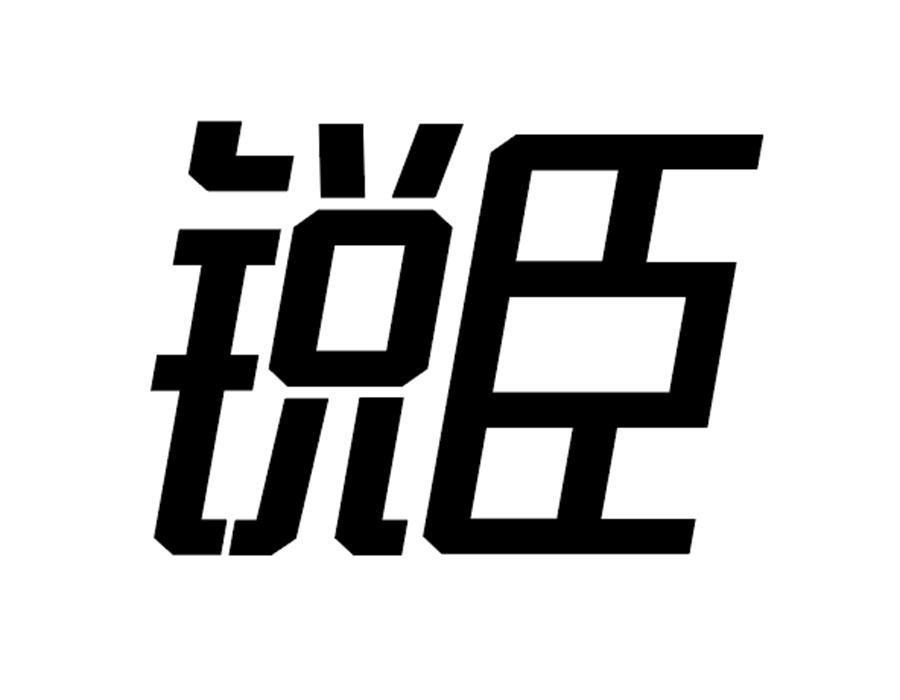 锐臣商标图样