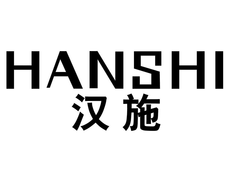 汉施,第25类商标转让