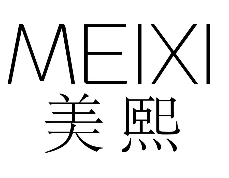 美熙,第25类商标转让