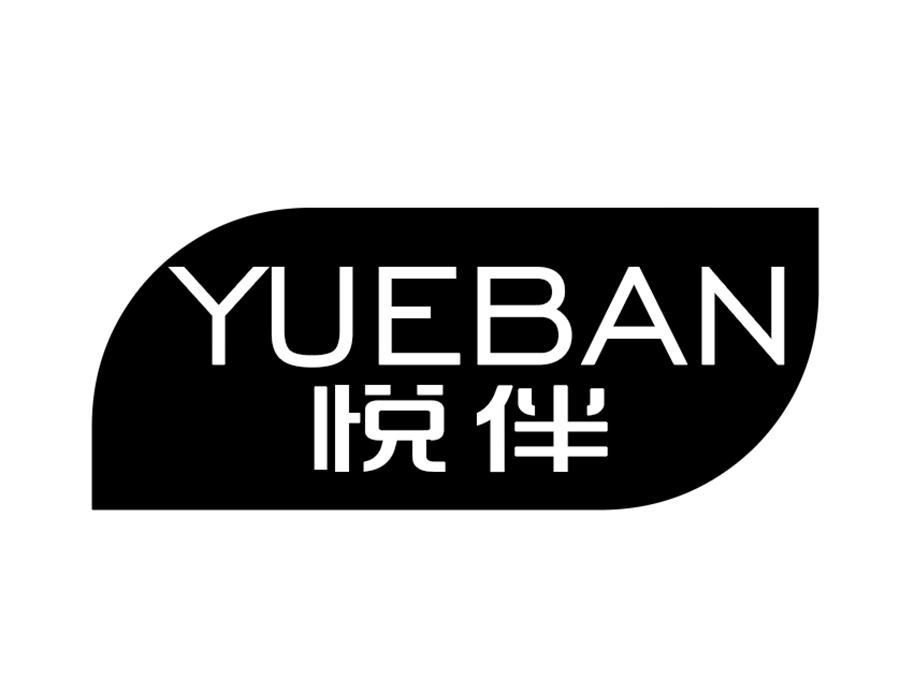 悦伴商标图样