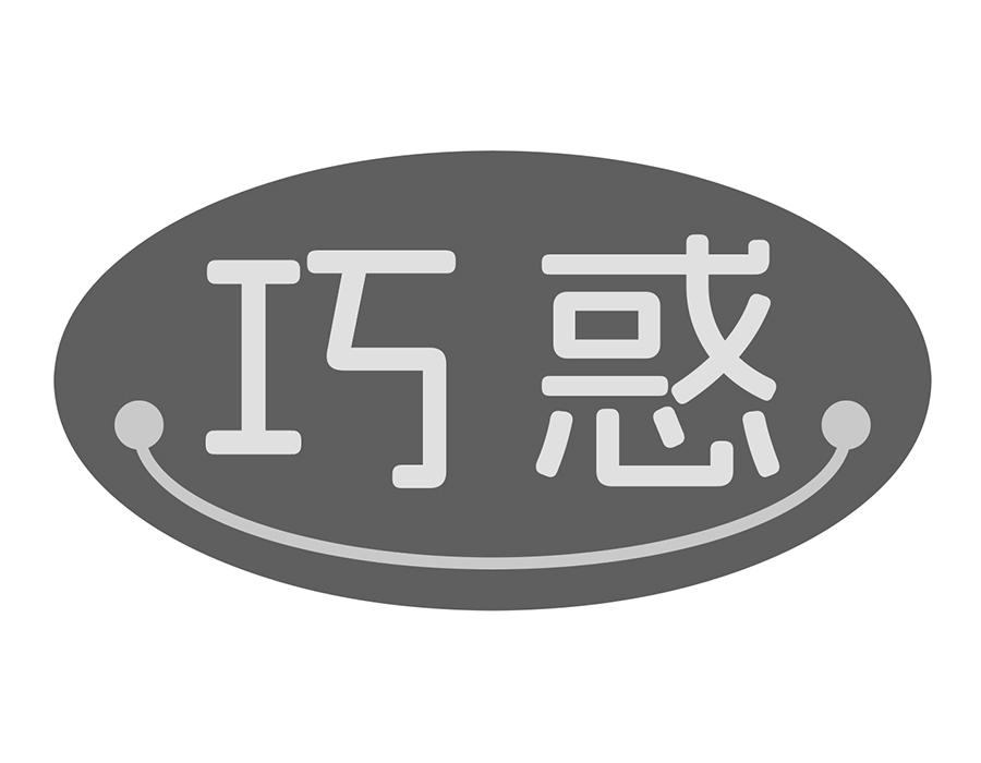 巧惑商标图样