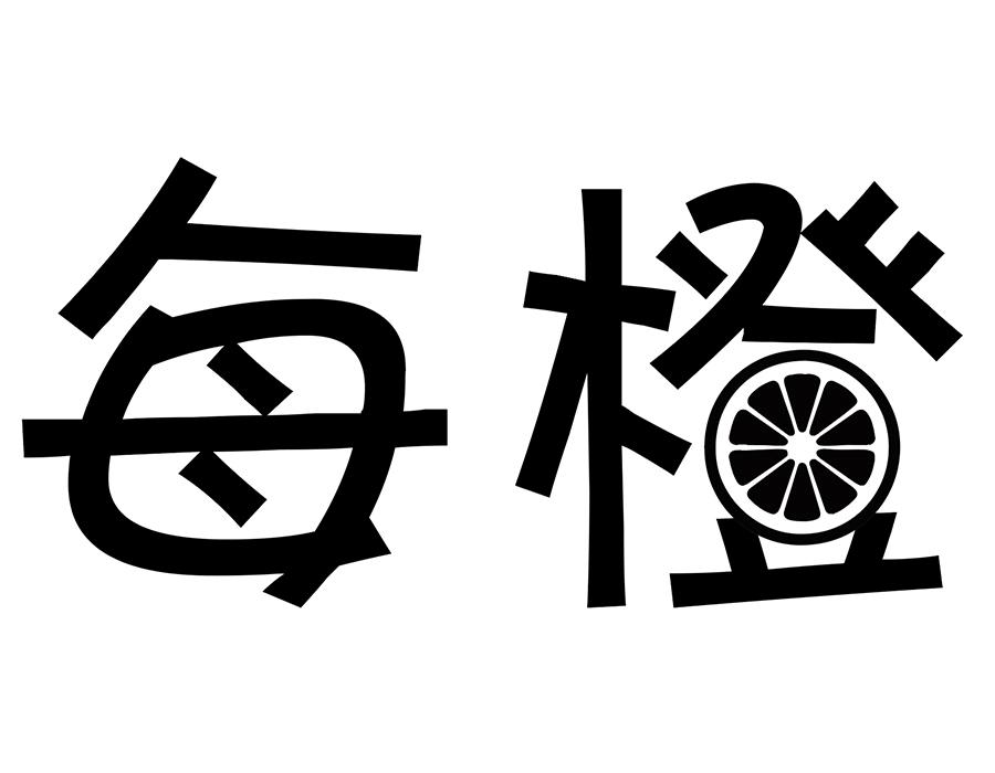 每橙商标图样