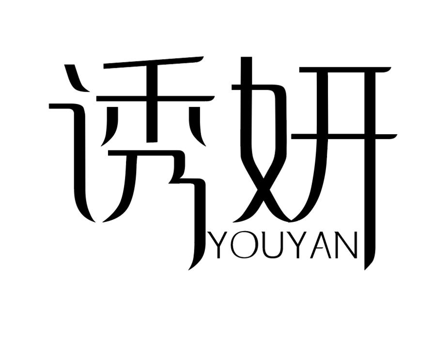 诱妍,第25类商标转让