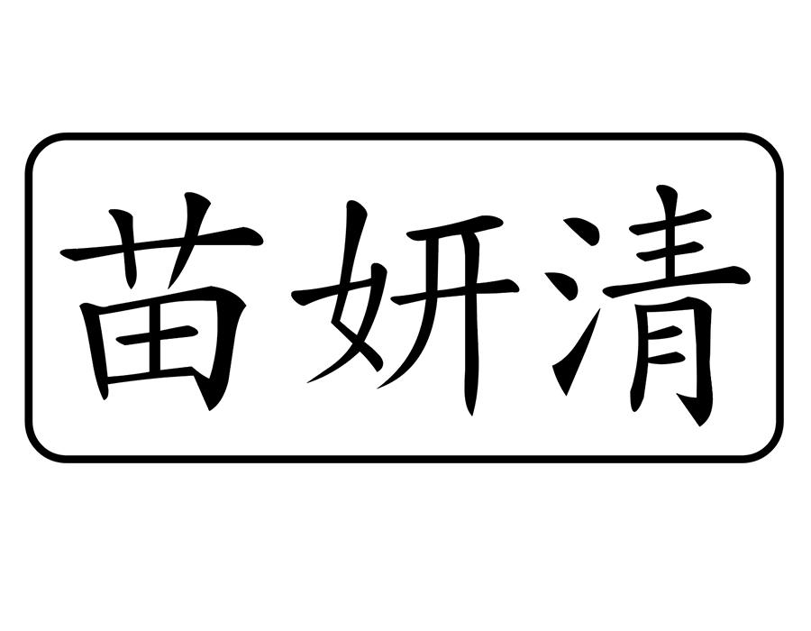 苗妍清商标图样