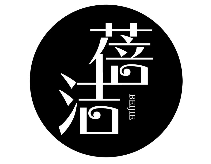 蓓洁，第25类商标转让
