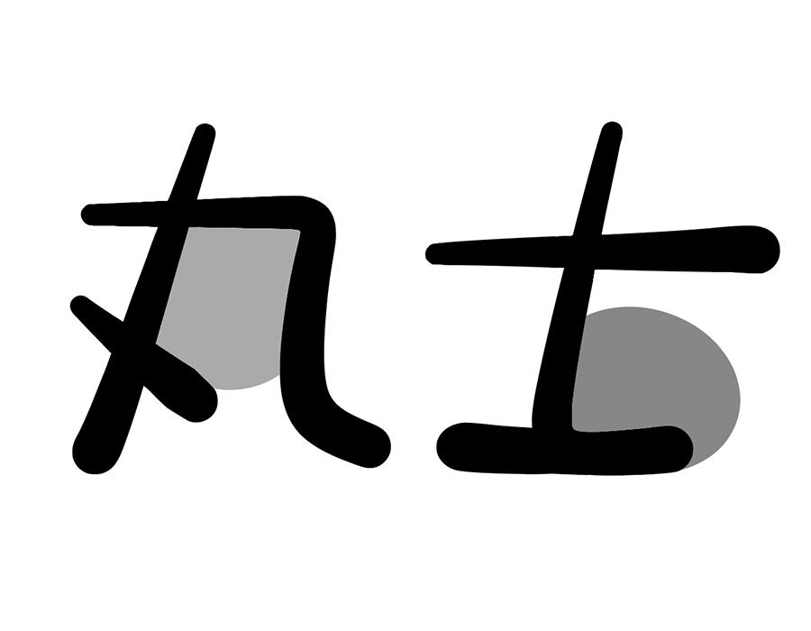 丸士商标图样