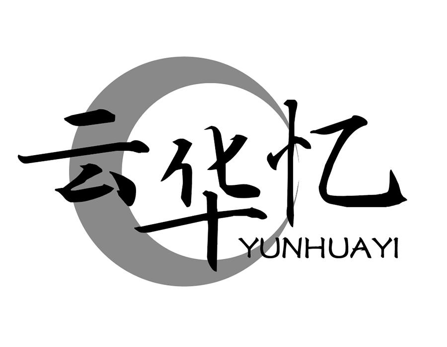 云华忆,第25类商标转让