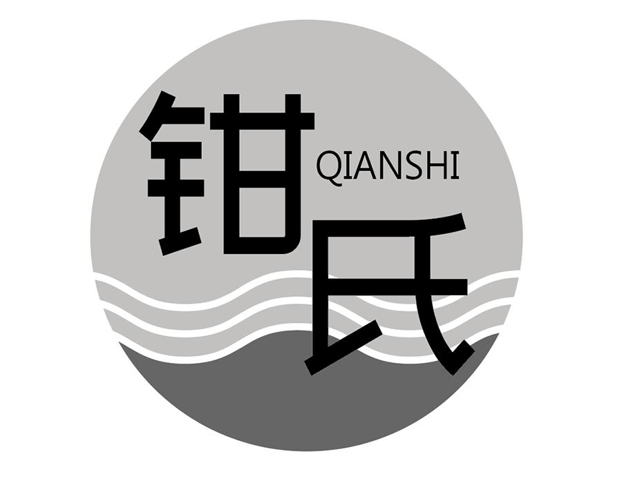 钳氏商标图样
