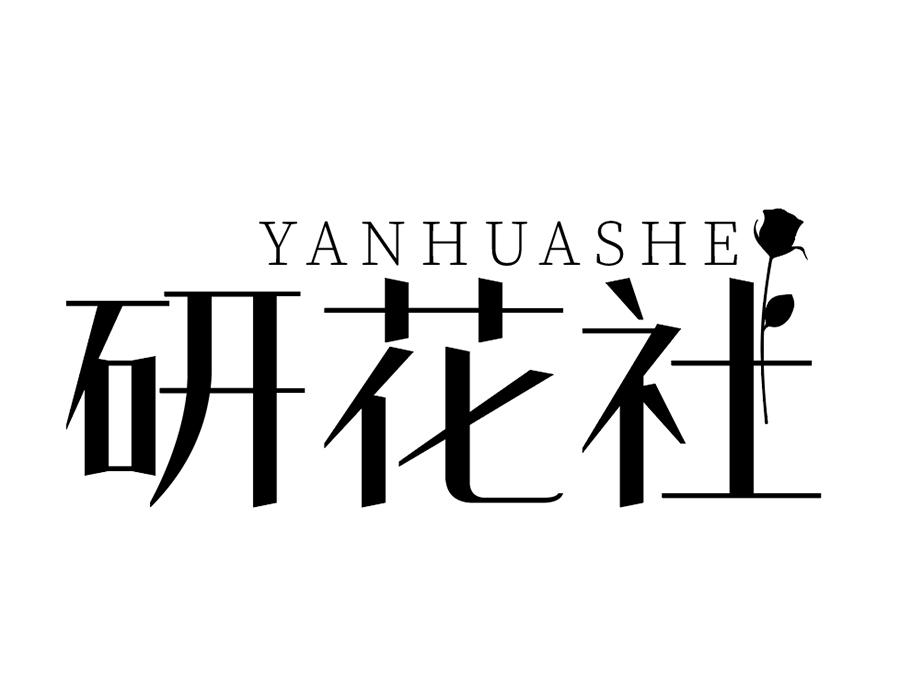 研花社,第25类商标转让