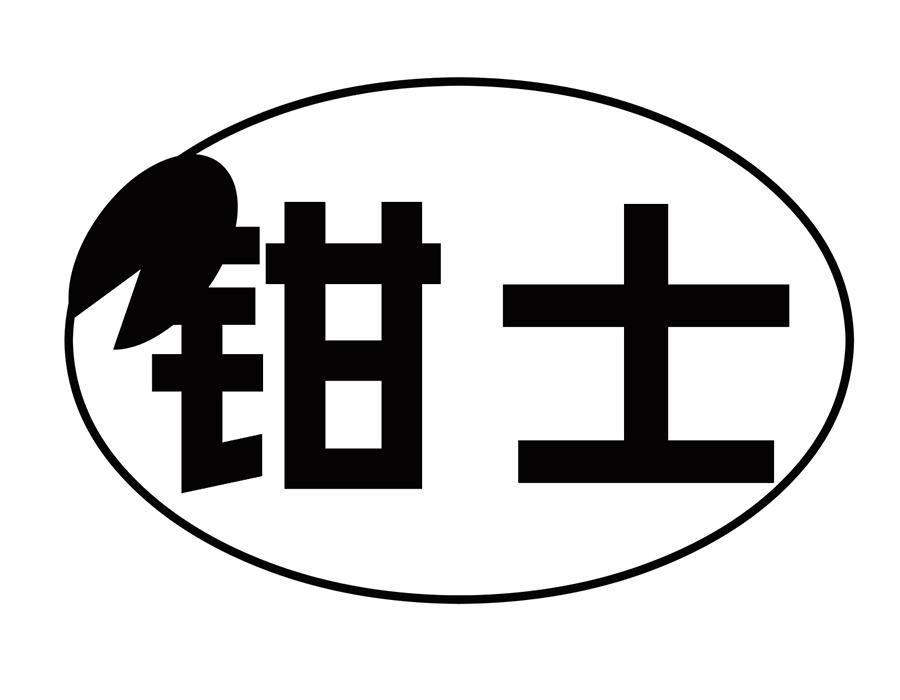 钳士商标图样