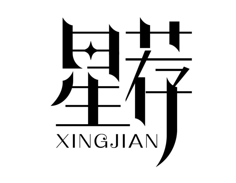 星荐，第25类商标转让