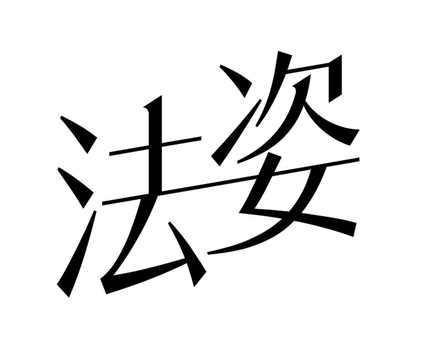 法姿商标图样