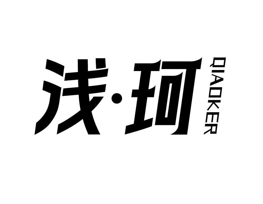 浅珂,第25类商标转让