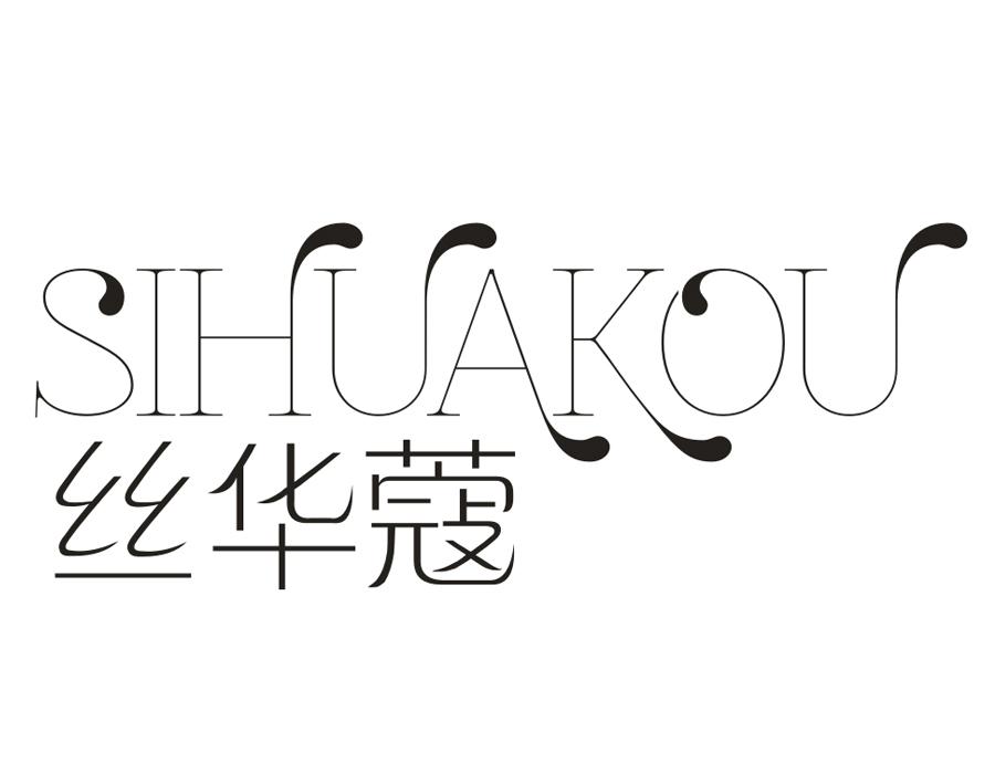 丝华蔻商标图样