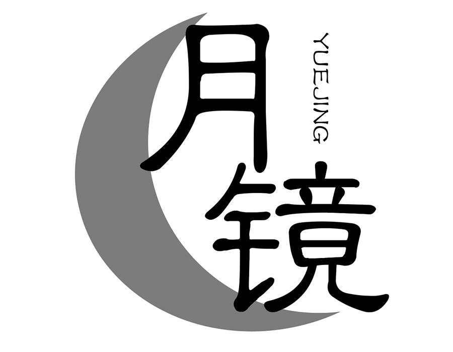 月镜，第25类商标转让