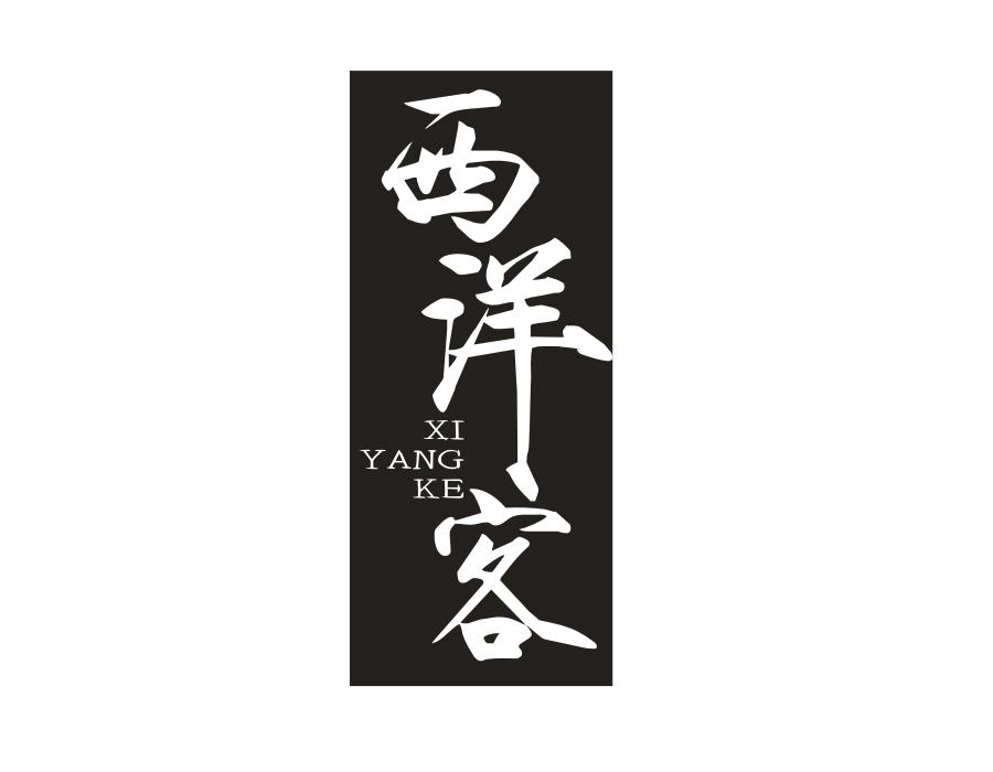 西洋客商标图样