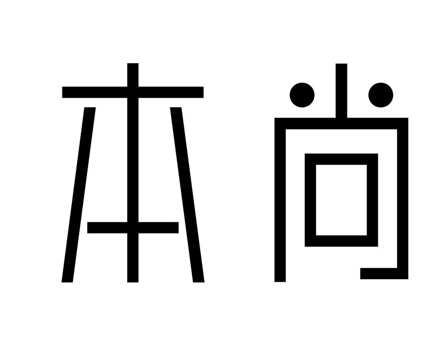 本尚商标图样