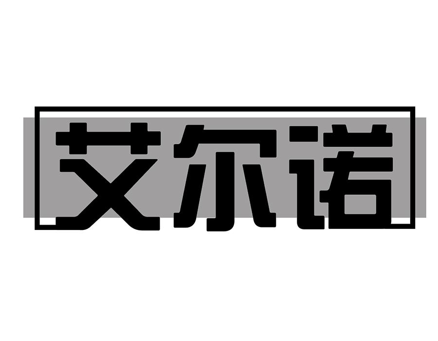 艾尔诺商标图样