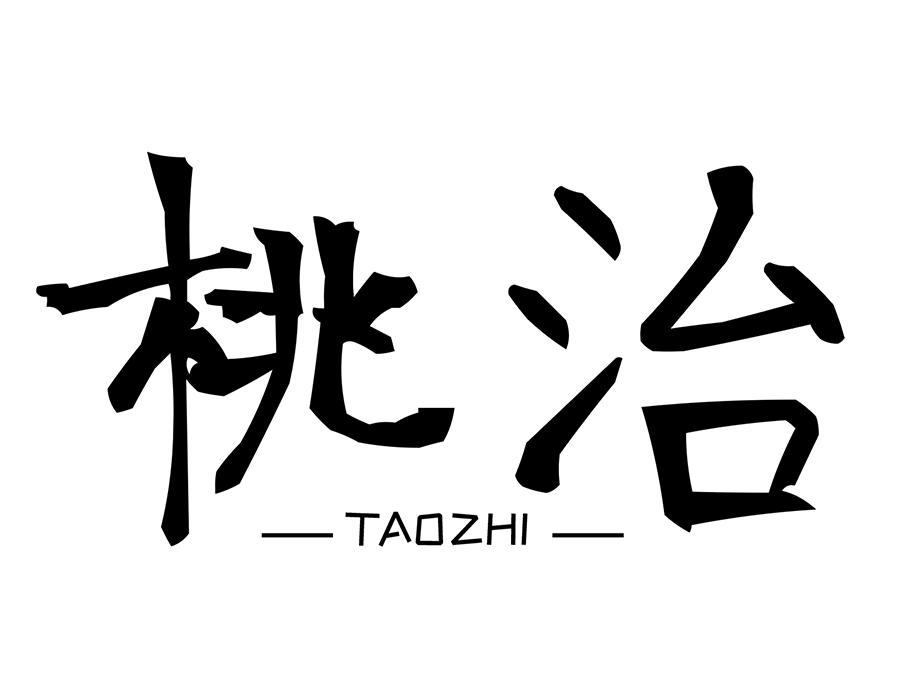 桃治商标图样