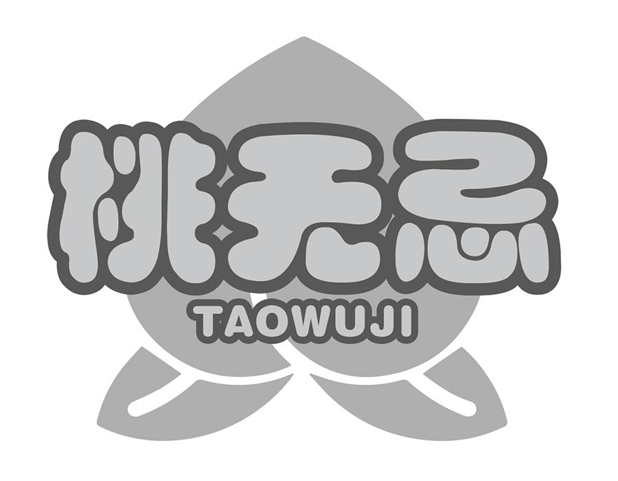 桃无忌商标图样