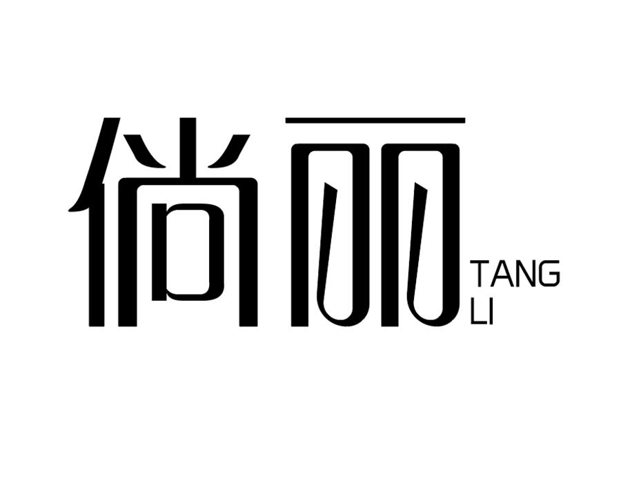 倘丽,第25类商标转让