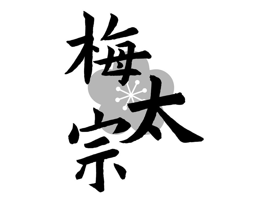 梅太宗商标图样