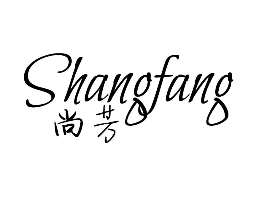 尚芳，第25类商标转让