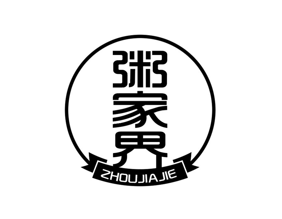 粥家界商标图样