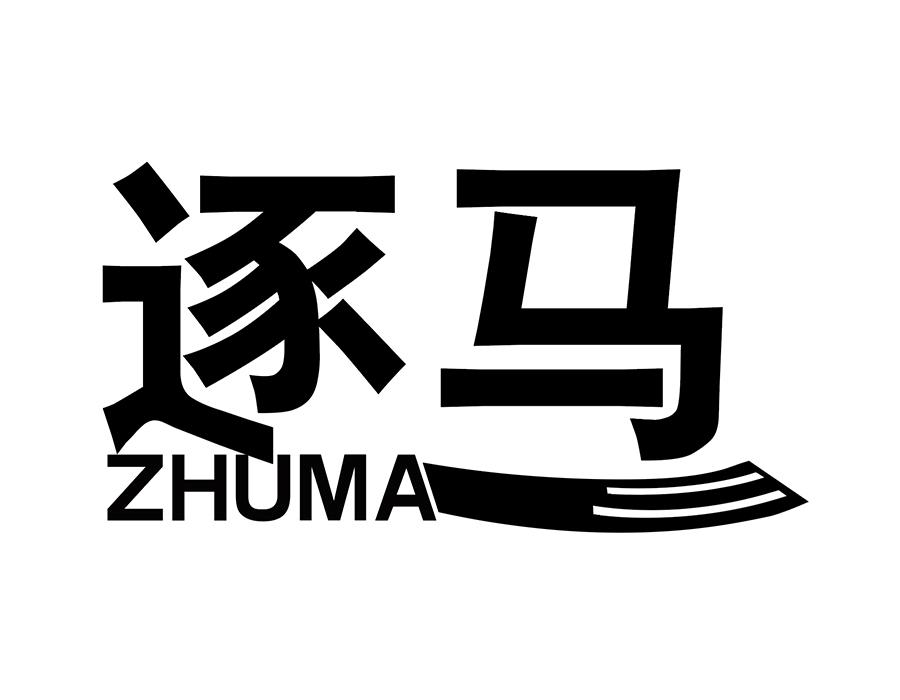 逐马,第25类商标转让