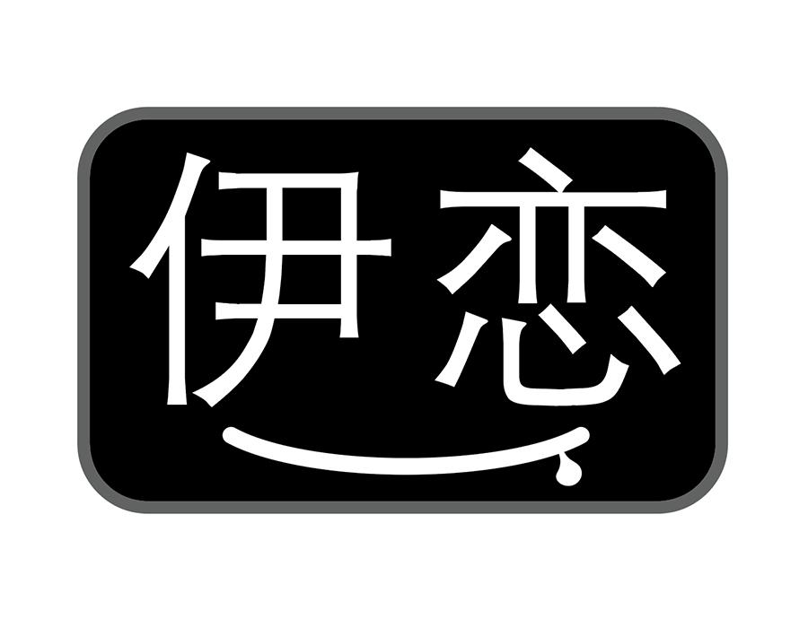 伊恋商标图样