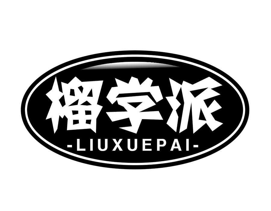 榴学派商标图样