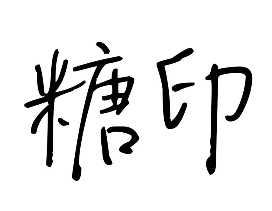 糖印商标图样
