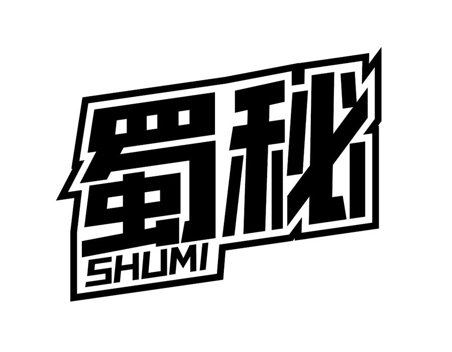 蜀秘商标图样