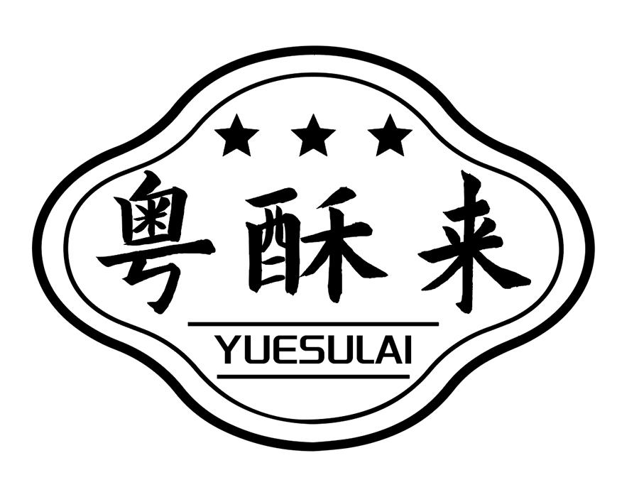粤酥来商标图样